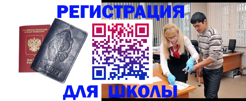 прописка для школы в Далматово